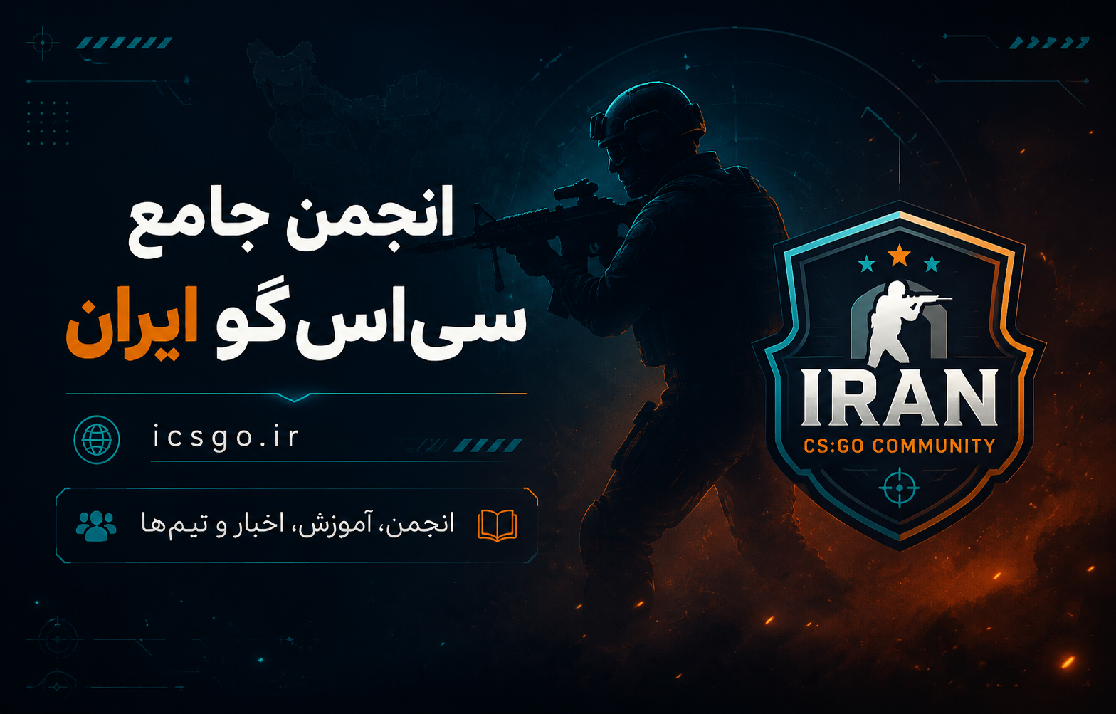 انجمن جامع CS:GO ایران - ICSGO.IR