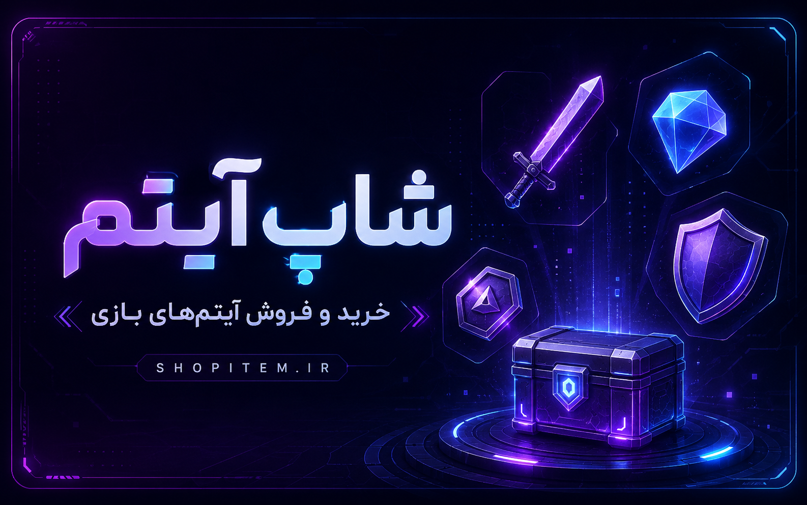 شاپ آیتم - خرید و فروش آیتم‌های بازی